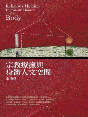 cover image of 宗教療癒與身體人文空間